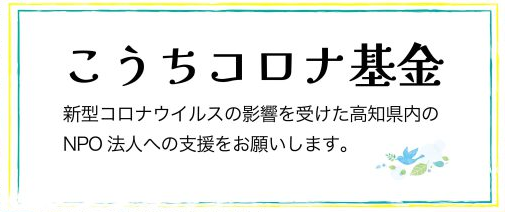 こうちコロナ基金 – 高知のNPOを支援する基金