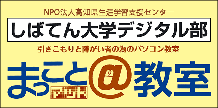 しばてん大学デジタル部　まっこと＠教室バナー