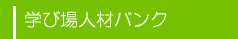 学び場人材バンク