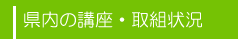 県内の講座・取組状況