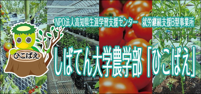 NPO法人高知県生涯学習支援センター　就労継続支援B型事業所
しばてん大学農学部「ひこばえ」