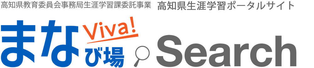 高知県生涯学習ポータルサイト　まなVina SEARCH