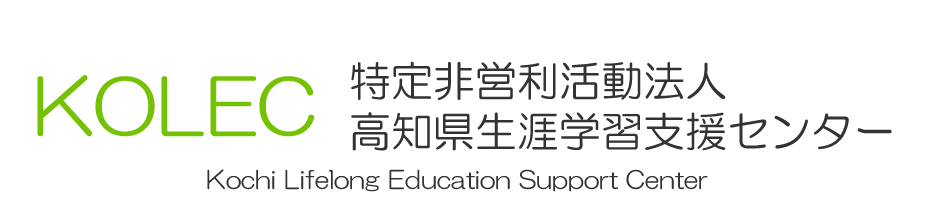 NPO　KOLEC　高知県生涯学習支援センター
