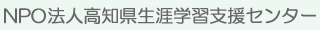 KOLEC　高知県生涯学習支援センター