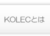 KOLEC(コレック)とは