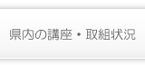 県内の講座・取組状況