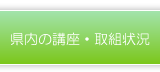 県内の講座・取組状況