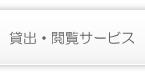 貸出・閲覧サービス