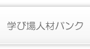 放課後子ども総合プラン