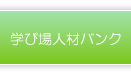 学び場人材バンク